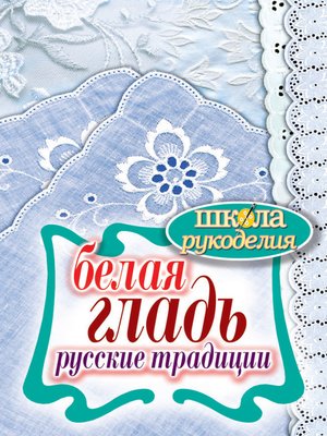 cover image of Белая гладь